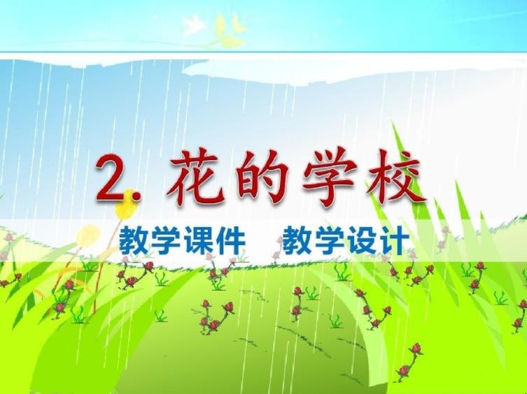 《花的学校》教学设计每段的内容是什么
