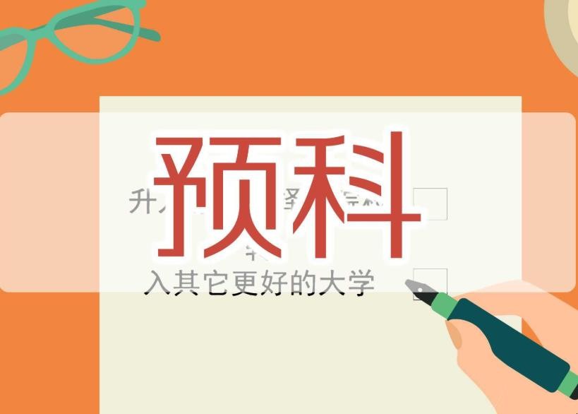 大学预科班是什么意思