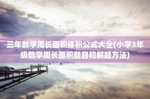 三年数学周长面积体积公式大全(小学3年级数学周长面积题目和解题方法)