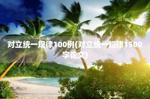 对立统一规律100例(对立统一规律1500字论文)