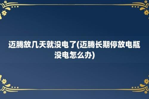 迈腾放几天就没电了(迈腾长期停放电瓶没电怎么办)