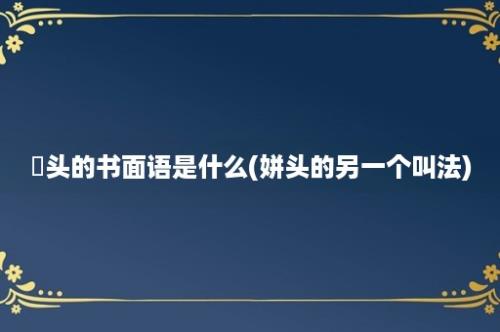 藠头的书面语是什么(姘头的另一个叫法)