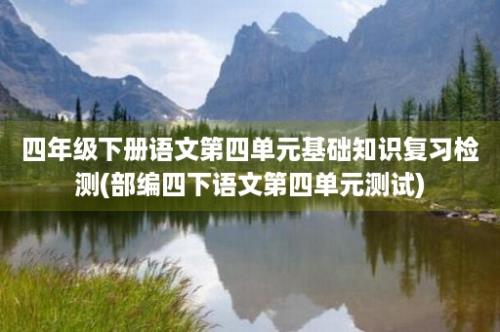 四年级下册语文第四单元基础知识复习检测(部编四下语文第四单元测试)