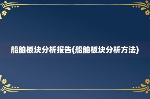 船舶板块分析报告(船舶板块分析方法)