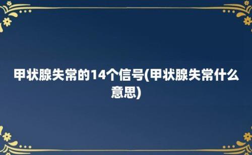 甲状腺失常的14个信号(甲状腺失常什么意思)