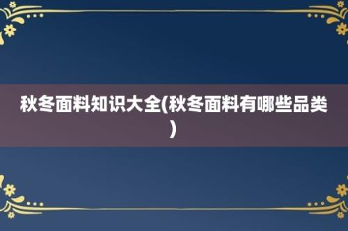 秋冬面料知识大全(秋冬面料有哪些品类)