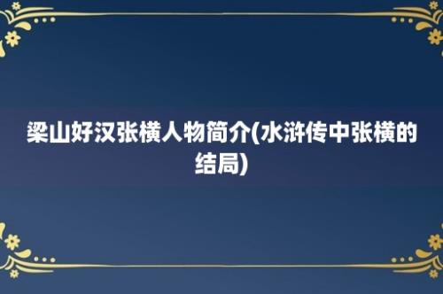 梁山好汉张横人物简介(水浒传中张横的结局)