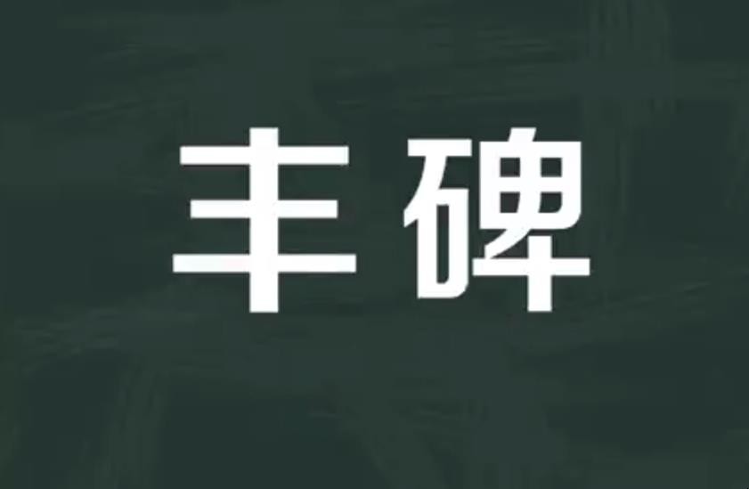 丰碑的意思是什么
