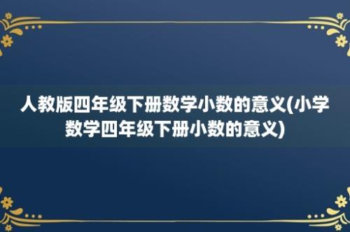 人教版四年级下册数学小数的意义(小学数学四年级下册小数的意义)