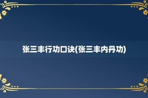 张三丰行功口诀(张三丰内丹功)