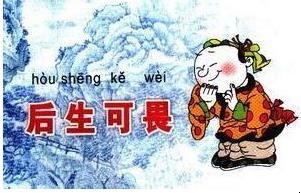 后生可畏是什么意思