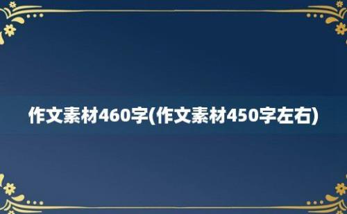 作文素材460字(作文素材450字左右)