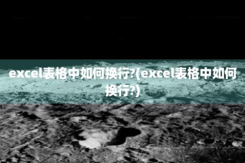 excel表格中如何换行?(excel表格中如何换行?)