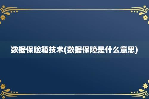 数据保险箱技术(数据保障是什么意思)