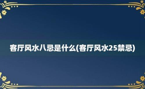 客厅风水八忌是什么(客厅风水25禁忌)