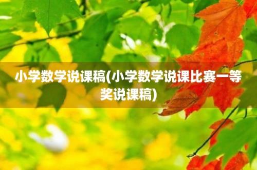 小学数学说课稿(小学数学说课比赛一等奖说课稿)