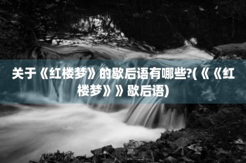 关于《红楼梦》的歇后语有哪些?(《《红楼梦》》歇后语)