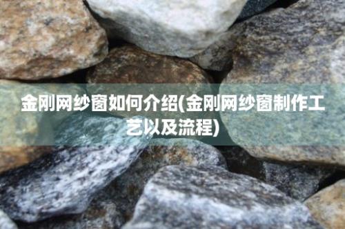 金刚网纱窗如何介绍(金刚网纱窗制作工艺以及流程)