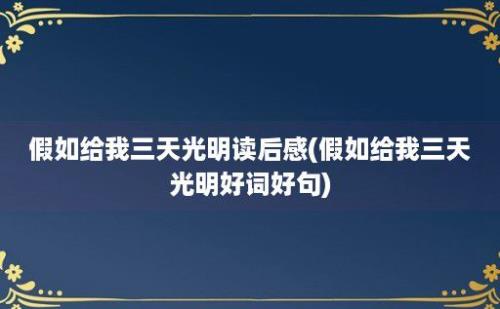 假如给我三天光明读后感(假如给我三天光明好词好句)