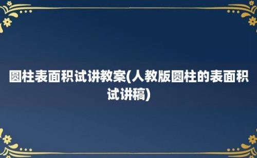 圆柱表面积试讲教案(人教版圆柱的表面积试讲稿)