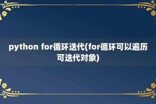 python for循环迭代(for循环可以遍历可迭代对象)