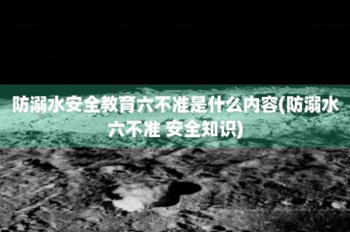 防溺水安全教育六不准是什么内容(防溺水六不准 安全知识)