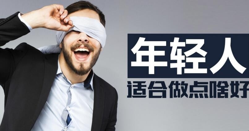 适合年轻人的创业新项目
