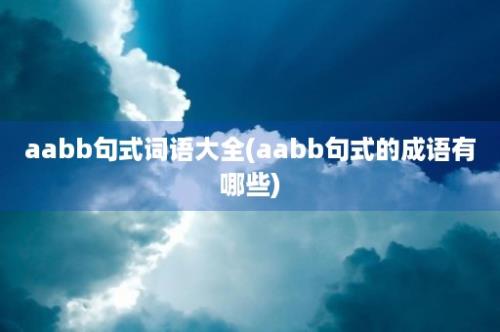 aabb句式词语大全(aabb句式的成语有哪些)