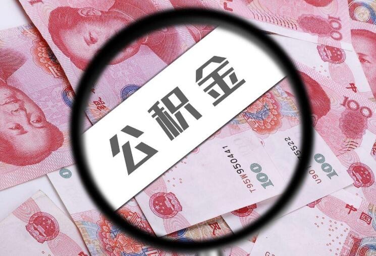 公积金贷款