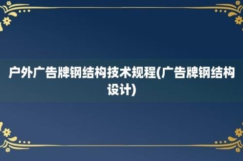 户外广告牌钢结构技术规程(广告牌钢结构设计)