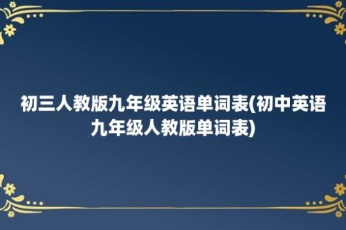 初三人教版九年级英语单词表(初中英语九年级人教版单词表)