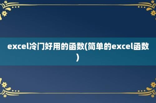 excel冷门好用的函数(简单的excel函数)