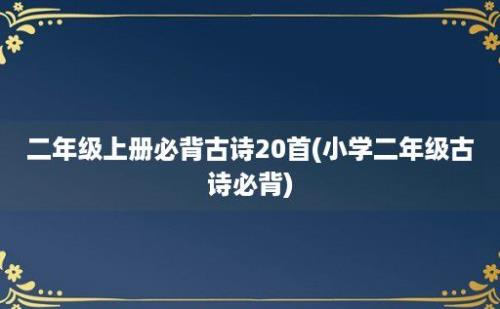 二年级上册必背古诗20首(小学二年级古诗必背)