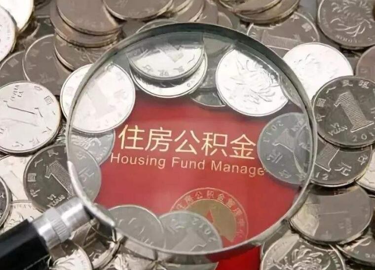 公积金