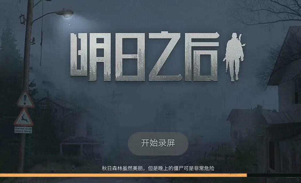 明日之后