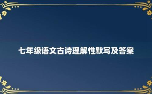 七年级语文古诗理解性默写及答案