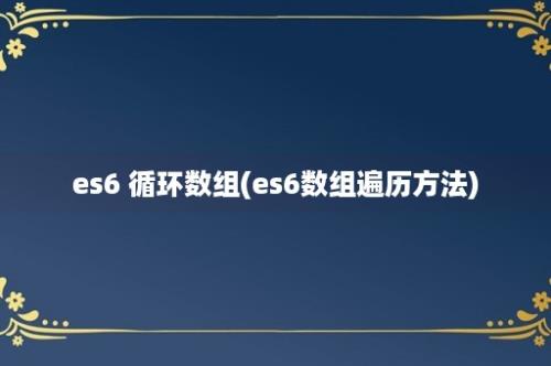 es6 循环数组(es6数组遍历方法)