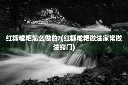 红糖糍粑怎么做的?(红糖糍粑做法家常做法窍门)