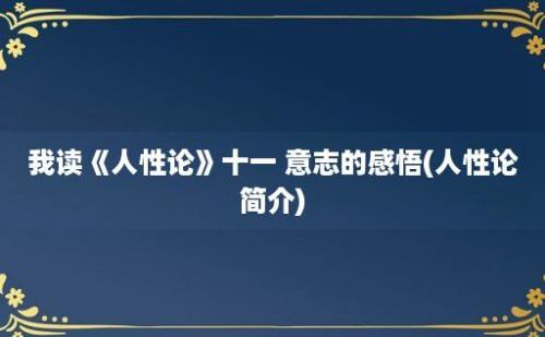 我读《人性论》十一 意志的感悟(人性论简介)