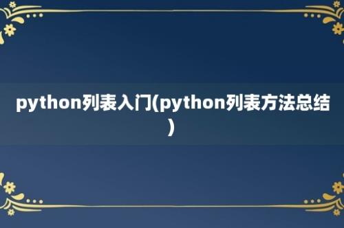 python列表入门(python列表方法总结)