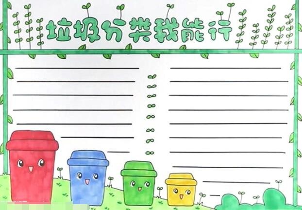 垃圾分类我能行手抄报怎么画