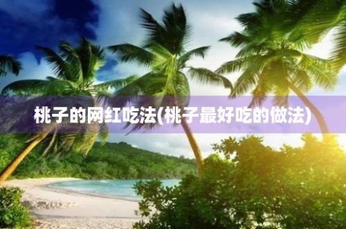 桃子的网红吃法(桃子最好吃的做法)