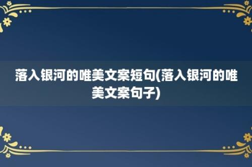 落入银河的唯美文案短句(落入银河的唯美文案句子)