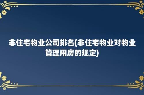 非住宅物业公司排名(非住宅物业对物业管理用房的规定)