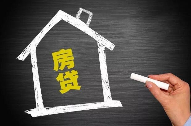 房贷