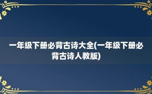 一年级下册必背古诗大全(一年级下册必背古诗人教版)