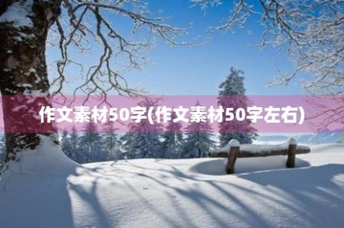 作文素材50字(作文素材50字左右)