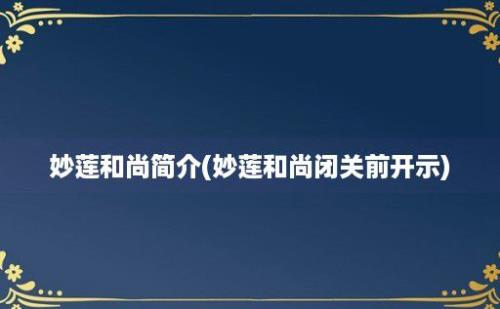 妙莲和尚简介(妙莲和尚闭关前开示)