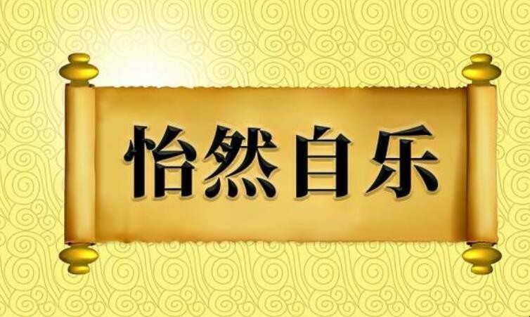 怡然自乐怎么造句