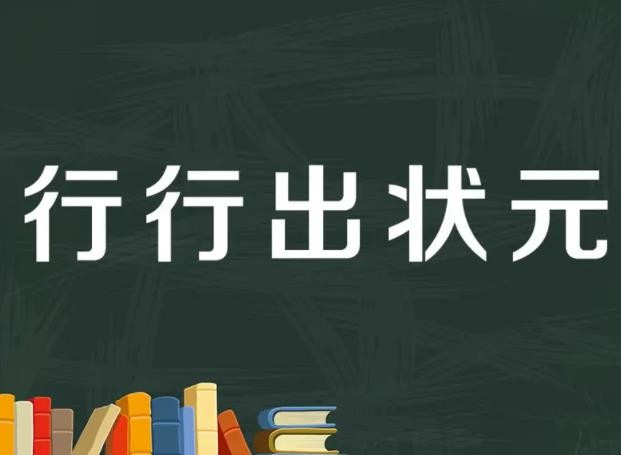 行行出状元是什么意思